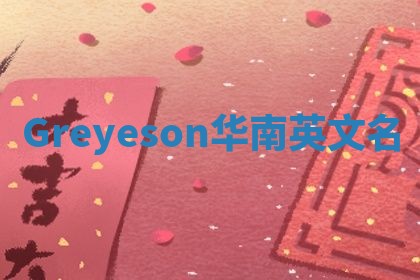 Greyeson华南英文名