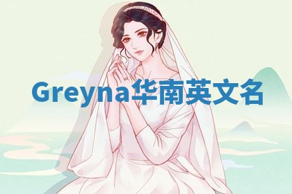 Greyna华南英文名