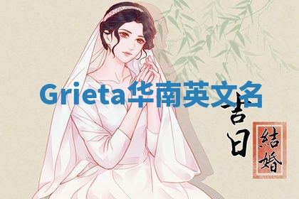 Grieta华南英文名