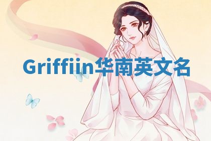 Griffiin华南英文名