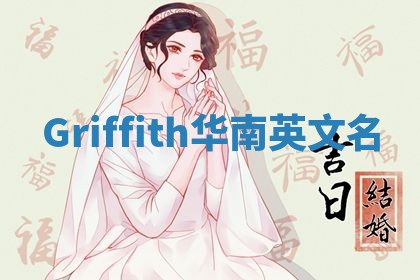 Griffith华南英文名