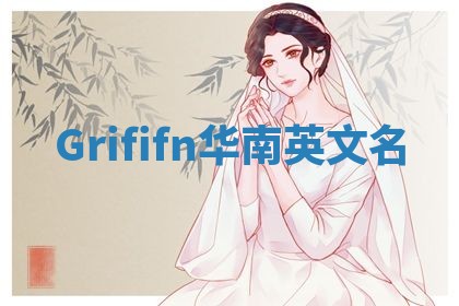 Grififn华南英文名