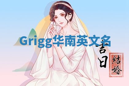 Grigg华南英文名