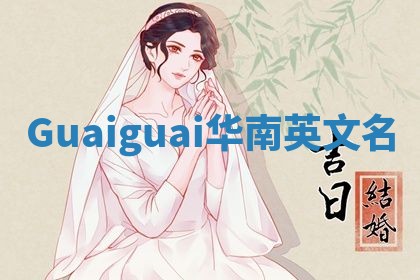 Guaiguai华南英文名