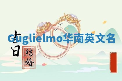 Guglielmo华南英文名