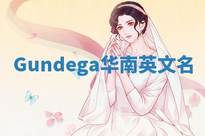 Gundega华南英文名