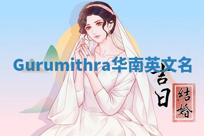 Gurumithra华南英文名