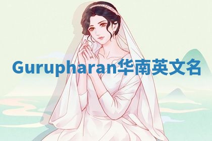 Gurupharan华南英文名