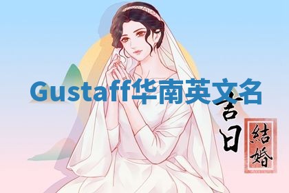 Gustaff华南英文名