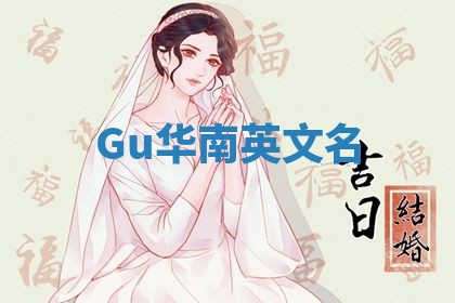 Gu华南英文名 Gu华南英文名