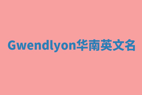 Gwendlyon华南英文名