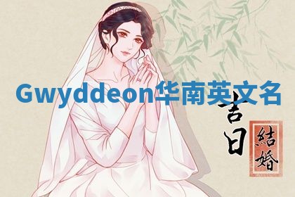 Gwyddeon华南英文名