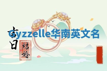 Gyzzelle华南英文名