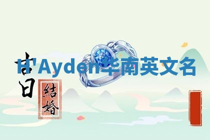 H'Ayden华南英文名