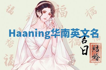 Haaning华南英文名