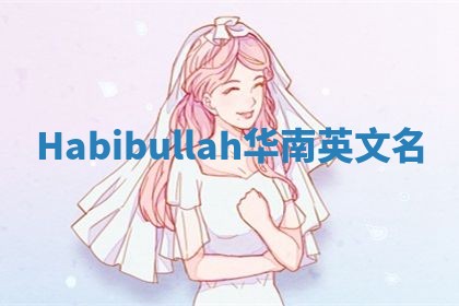 Habibullah华南英文名