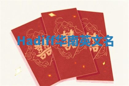 Hadiff华南英文名