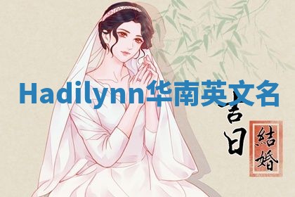 Hadilynn华南英文名