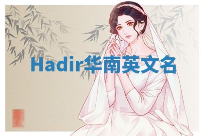 Hadir华南英文名