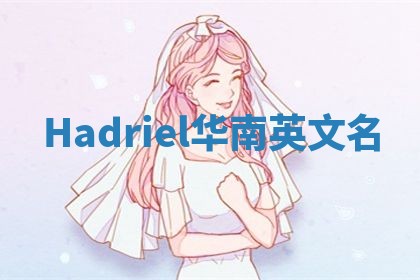Hadriel华南英文名
