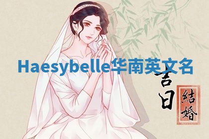 Haesybelle华南英文名
