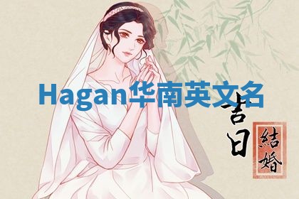 Hagan华南英文名