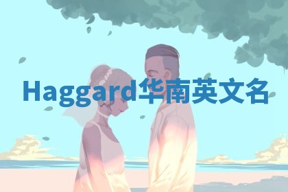Haggard华南英文名