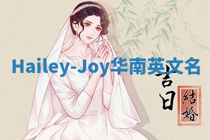 Hailey-Joy华南英文名