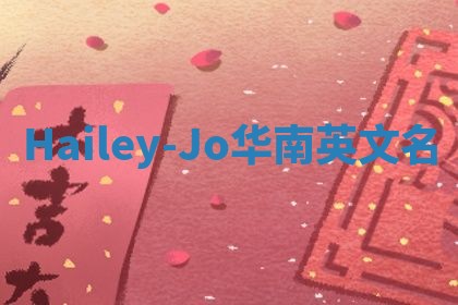 Hailey-Jo华南英文名