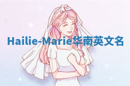 Hailie-Marie华南英文名