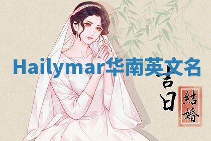 Hailymar华南英文名 Hailymar华南英文名