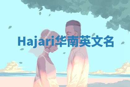 Hajari华南英文名
