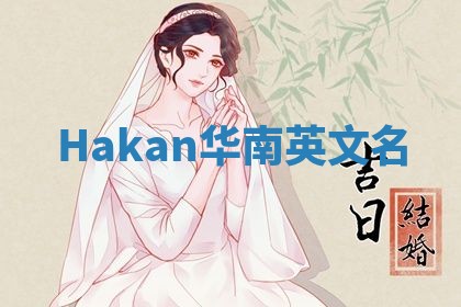 Hakan华南英文名