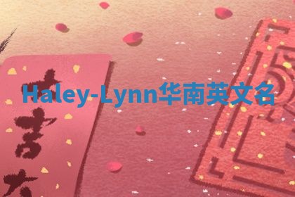 Haley-Lynn华南英文名