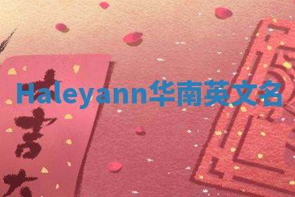 Haleyann华南英文名