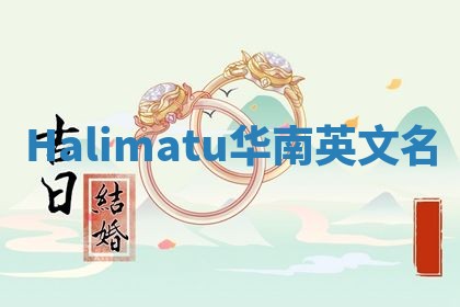 Halimatu华南英文名