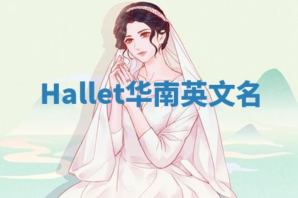Hallet华南英文名