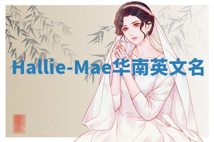 Hallie-Mae华南英文名