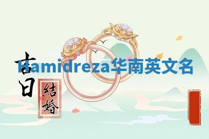 Hamidreza华南英文名