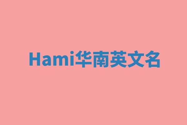 Hami华南英文名