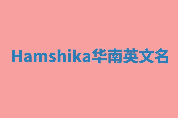 Hamshika华南英文名