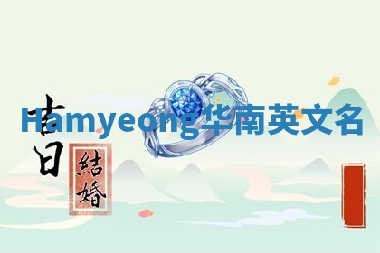 Hamyeong华南英文名