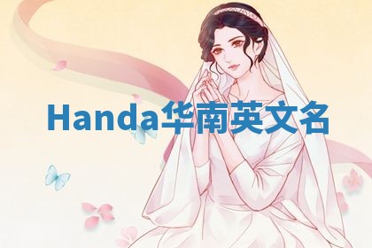 Handa华南英文名
