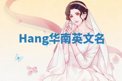 Hang华南英文名