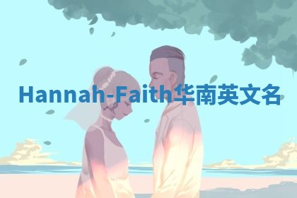 Hannah-Faith华南英文名