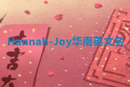 Hannah-Joy华南英文名