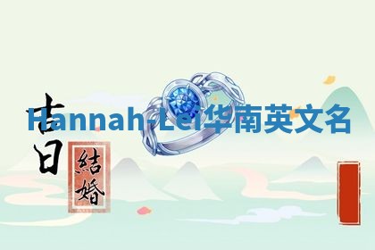Hannah-Lei华南英文名