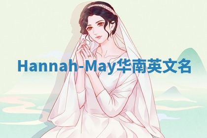 Hannah-May华南英文名