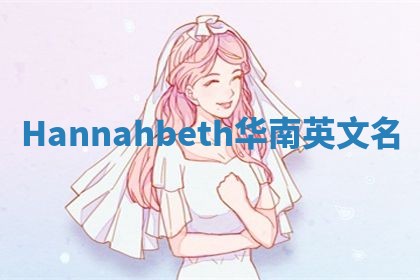 Hannahbeth华南英文名