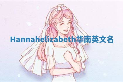Hannahelizabeth华南英文名